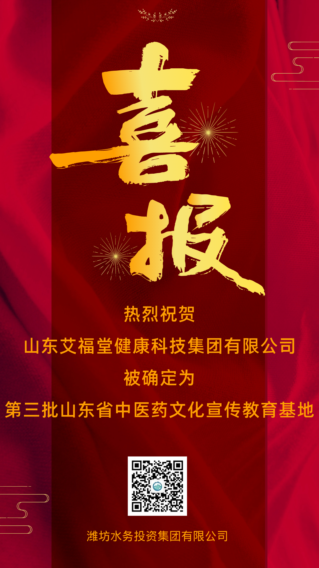 熱烈祝賀 山東艾福堂健康科技集團有限公司 (1).png