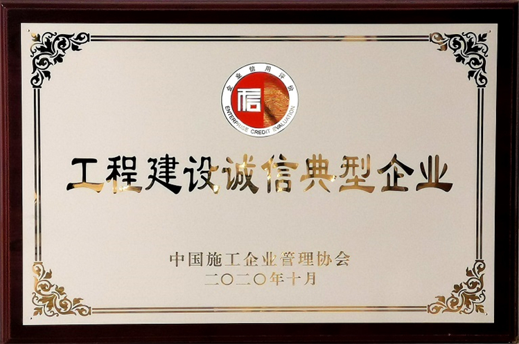 工程建設誠信典型企業