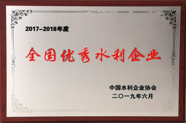 2017-2018年度全國優秀水利企業