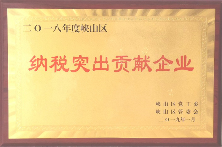 二0一八年度納稅突出貢獻企業